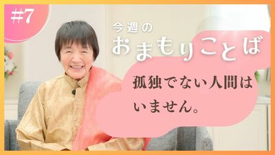 ヒマラヤ聖者・ヨグマタ相川圭子があなたに贈る 今週のおまもりことば【第7回】