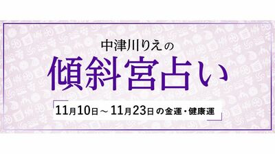 よく当たると大評判! 中津川りえの〈傾斜宮占い〉 金運・健康運・ラッキーカラー 11/10~11/23