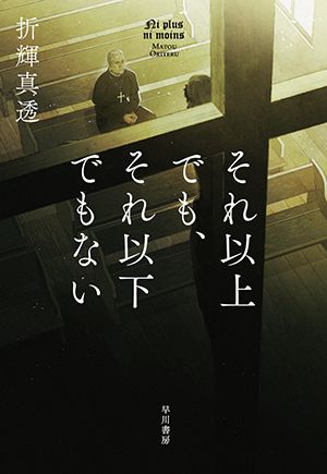 【書評】殺人を隠そうとする神父と、疑心暗鬼に駆られる村人たち ~『それ以上でも、それ以下でもない』