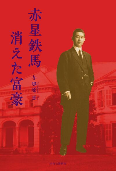 【書評】巨万の富で文化貢献した、知られざる富豪の生き方は ~『赤星鉄馬 消えた富豪』