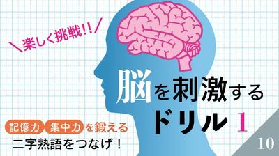 衰えやすい脳の機能を改善しよう！二字熟語ができるように漢字を当てはめて、「記憶力」「集中力」を鍛える〈脳を刺激するドリル10〉1日目