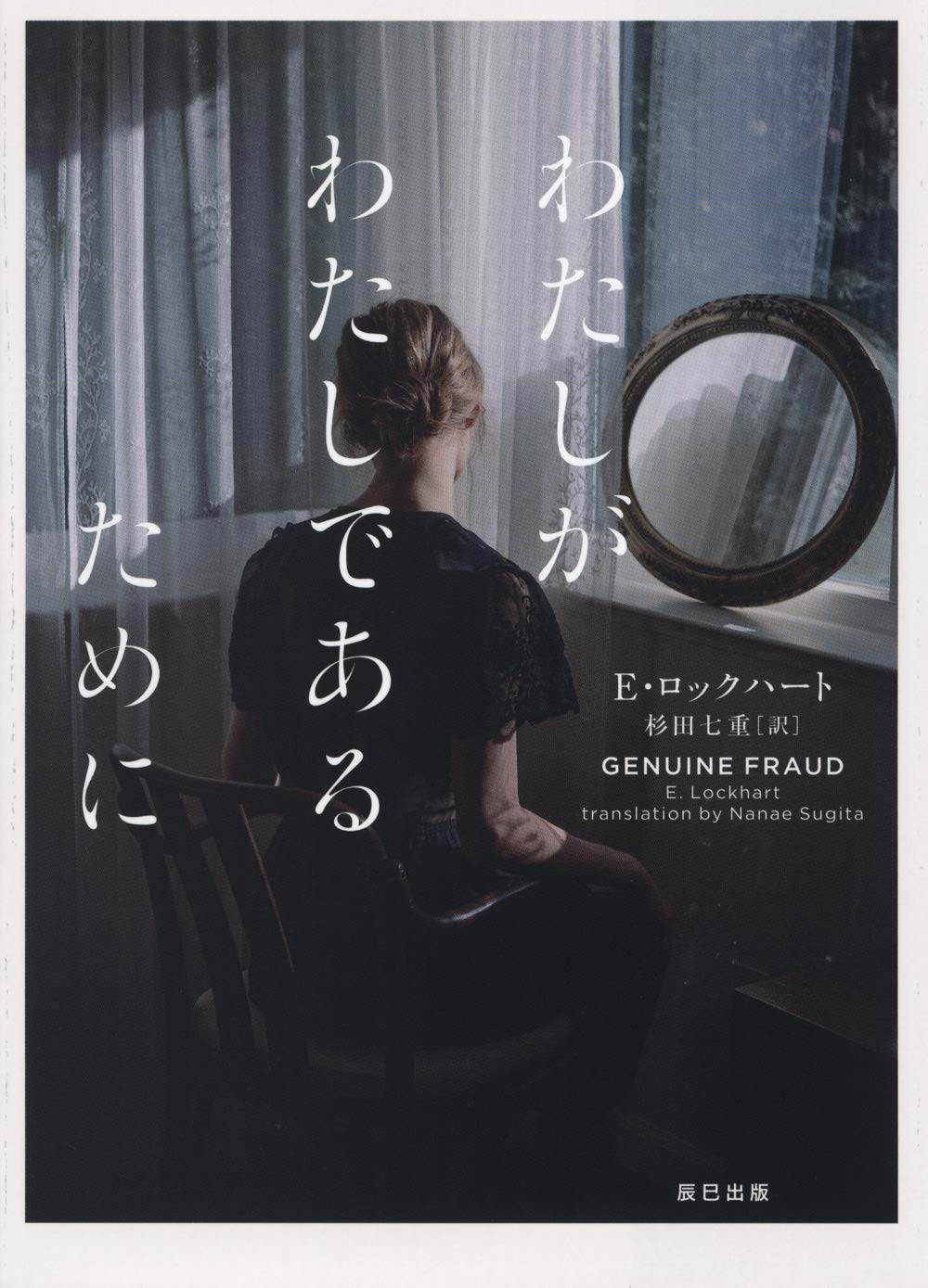 【書評】なぜ彼女はセレブになりすまして逃げ続けるのか? ~『わたしがわたしであるために』