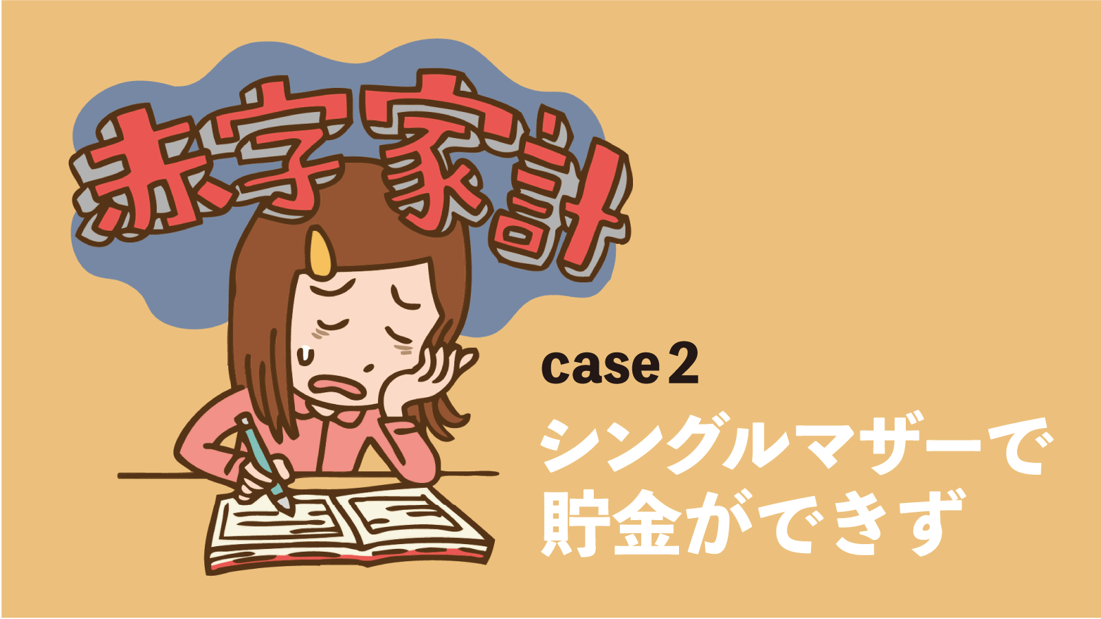 横山光昭の家計簿診断「アルバイト生活で貯金がゼロ。将来が不安です」