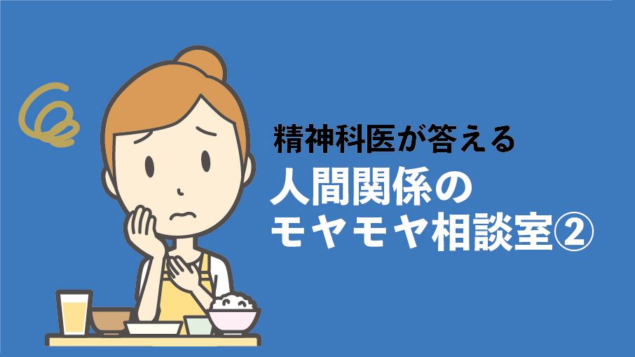 心のモヤモヤ相談室② 噂好きの隣人、用事を押し付ける義妹