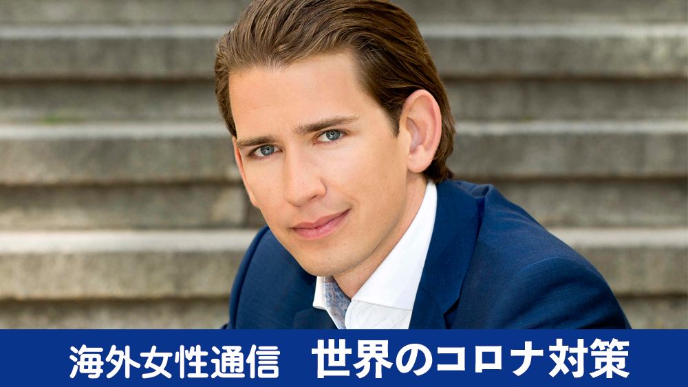 最年少首相の下でコロナ封じ込めに成功したオーストリア。外出制限緩和後に残る不安(オーストリア発)