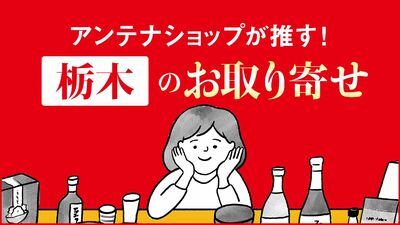 栃木が誇るワイナリーの国産ぶどう100%ワインはいかが〈お取り寄せで旅気分〉
