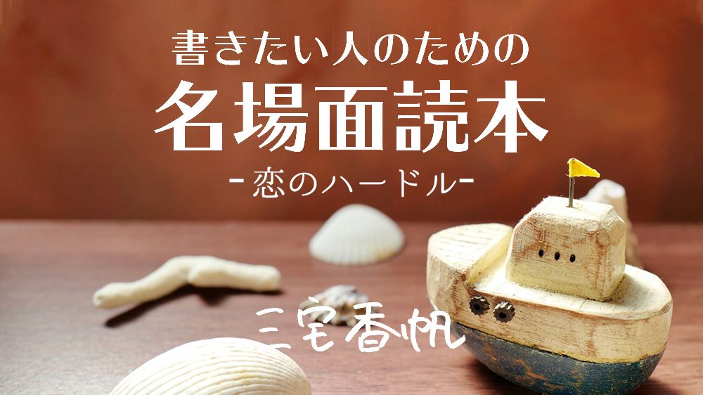 《恋のハードル》恋愛をロマンチックにする方法【有川浩『塩の街』に見る名場面】