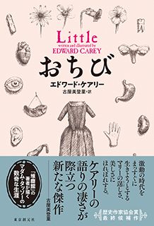 【書評】革命期パリ、ひとりの少女が伝説の蠟人形作家マダム・タッソーになるまで ~『おちび』
