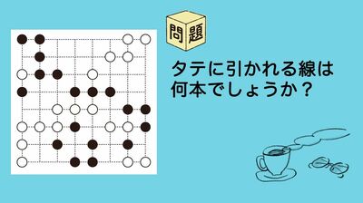 ひらめきパズル第11回(2)楽しく頭を鍛えよう!認知症予防や脳の若返りを目指し、白と黒の丸をペアにして直線を引く、しろくろつなぎにいざ挑戦