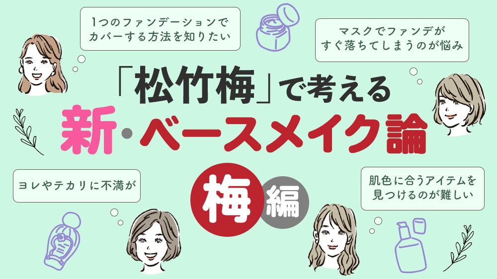 山本浩未「ハレの日から家にこもる日まで、松竹梅レベル別 新・ベースメイク論」【梅の巻】