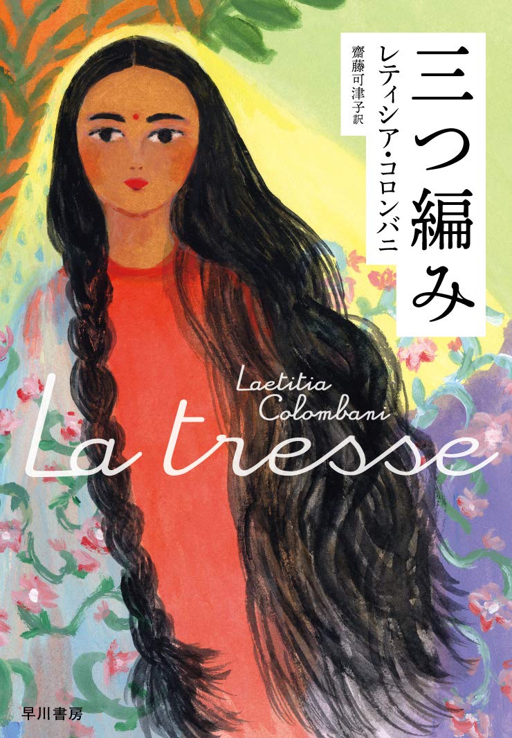 【ベストセラー散歩】遠い国の誰かが身近になるフェミニズム小説 ~『三つ編み』