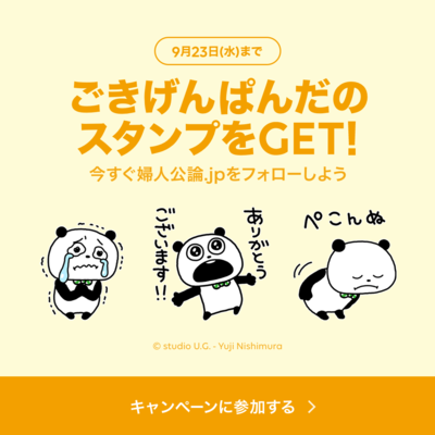 【今すぐ『婦人公論.jp』をフォロー】「ごきげんぱんだ×選べるニュース」LINEスタンプキャンペーン実施中!