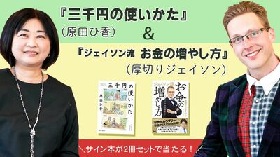 『三千円の使いかた』(原田ひ香)&『ジェイソン流 お金の増やし方』(厚切りジェイソン)サイン本が2冊セットで当たるプレゼント企画を開催中!
