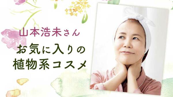 山本浩未「ローズ、フランキンセンス、よもぎ、椿…。効果も香りも楽しめる植物エキス配合のスキンケア」