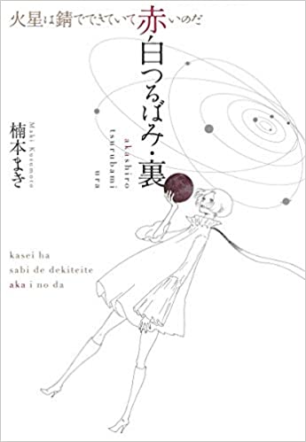 【書評】ストレートな希望の言葉が胸に刺さる~『赤白つるばみ・裏/火星は錆でできていて赤いのだ』著◎楠本まき