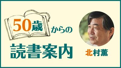 北村薫「『こころ』『坊っちゃん』『吾輩は猫である』『三四郎』。49歳で逝った夏目漱石の業績に思いをいたせば……」