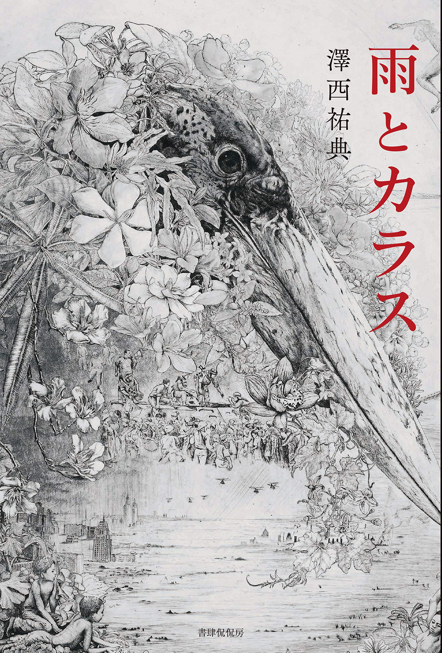 【書評】小さな出版社が再発掘! ユニークな才能による中短篇 ~『雨とカラス』