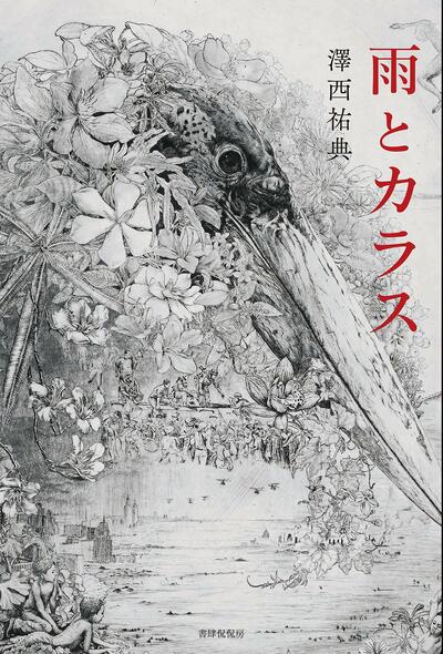 【書評】小さな出版社が再発掘! ユニークな才能による中短篇 ~『雨とカラス』