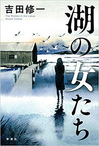 【書評】介護施設での死亡事故から３人の男女が囚われのめり込んでいくのは『湖の女たち』著◎吉田修一