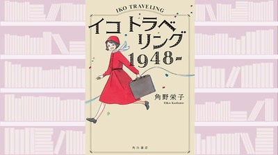 『魔女の宅急便』の著者による〈自伝的フィクション〉少女の視点で描く戦後の日本と広い世界〜『イコトラベリング 1948-』【中江有里が読む】