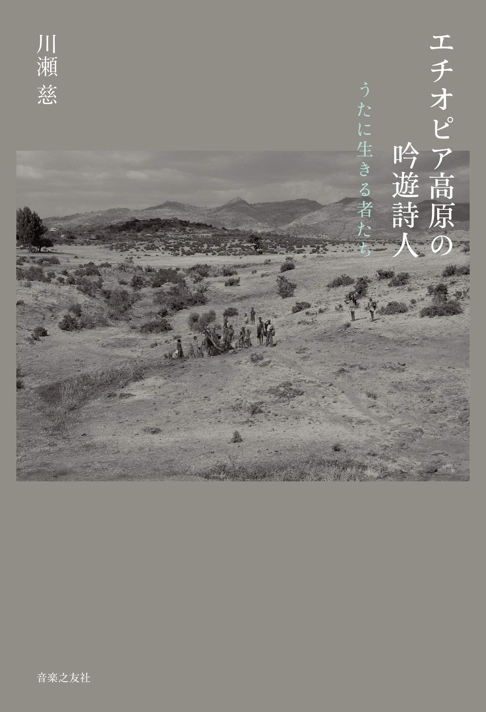 【書評】現実世界を描くも夢の記録のように幻想的『エチオピア高原の吟遊詩人ーうたに生きる者たち』著◎川瀬慈