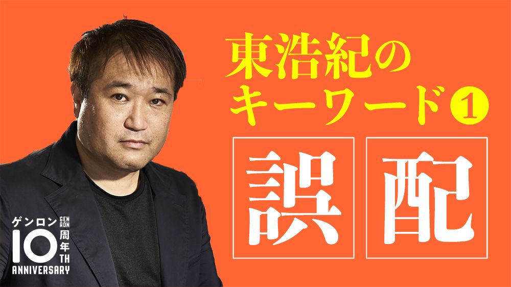 東浩紀「〈誤配〉はイノベーションやクリエーションの源だ」