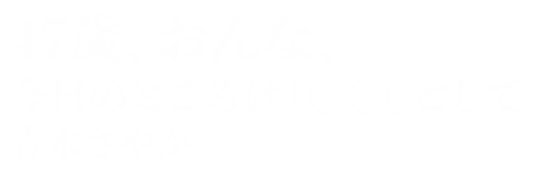 青木さやか/47歳、おんな、今日のところは「◯◯」として