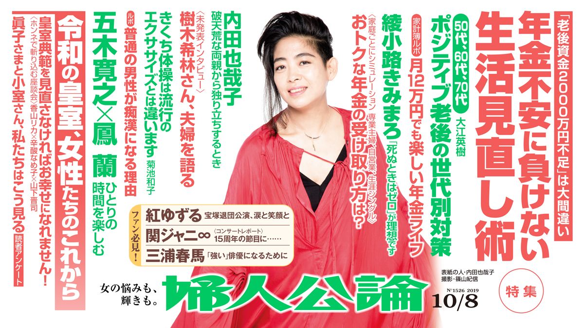 内田也哉子から見た樹木希林と内田裕也、月12万円でも楽しい年金ライフ