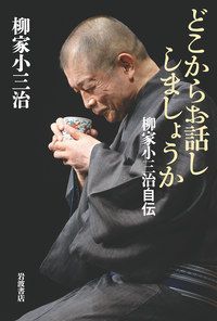 【書評】偶然を大切にするのはじつはとても強い生き方 ~『どこからお話ししましょうか 柳家小三治自伝』
