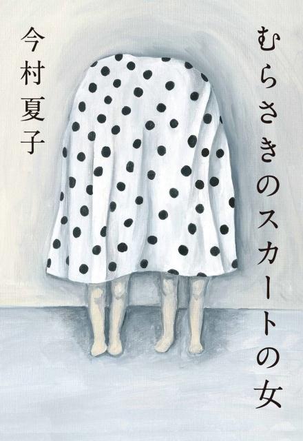 【書評】友達になりたいがためにストーカー行為にまで及んでいる〈わたし〉 ~『むらさきのスカートの女』