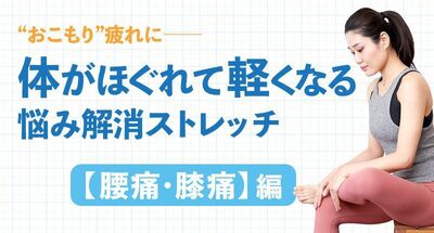 おこもり生活で運動不足なあなたのためのストレッチ4・腰痛・膝痛対策は股関節をほぐす