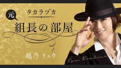 日曜劇場『マイファミリ―』に元宝塚歌劇団月組トップスター・珠城りょうさんが初出演。越乃リュウ「可愛い後輩。実直な人、珠城りょうさん」