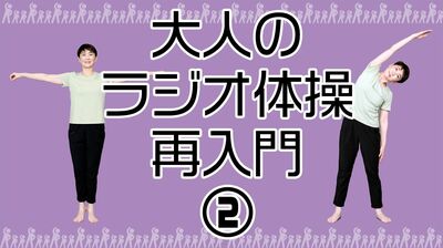 体、頭、心に効く究極の健康法「ラジオ体操」!その効果を高める3つのポイントとは? 「大人のラジオ体操再入門」<2>
