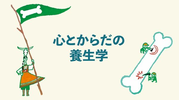 肝心なのは骨の新陳代謝。今日から「骨トレ」を始めよう!