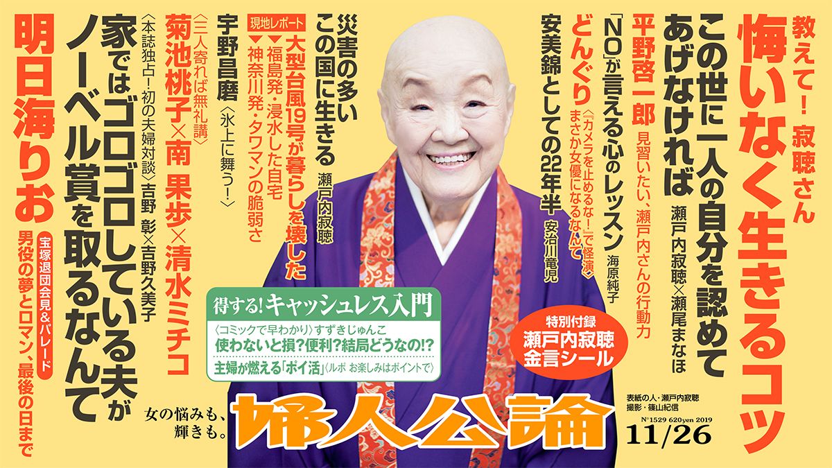 瀬尾まなほから見た瀬戸内寂聴、ノーベル賞受賞・吉野夫妻の初対談…