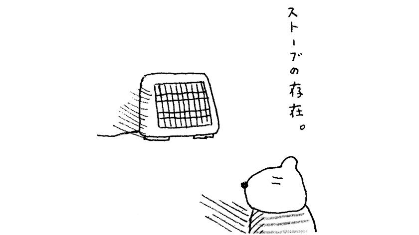 「火曜日のくま子さん」季節はずれの厄介者