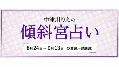 よく当たると大評判! 中津川りえの〈傾斜宮占い〉 金運・健康運・ラッキーカラー 8/24~9/13