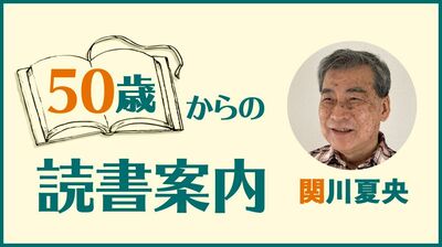関川夏央「〈没後100年〉27歳で『舞姫』を書いた森鴎外が、53歳で紡いだ大人のための小さな物語『じいさんばあさん』」