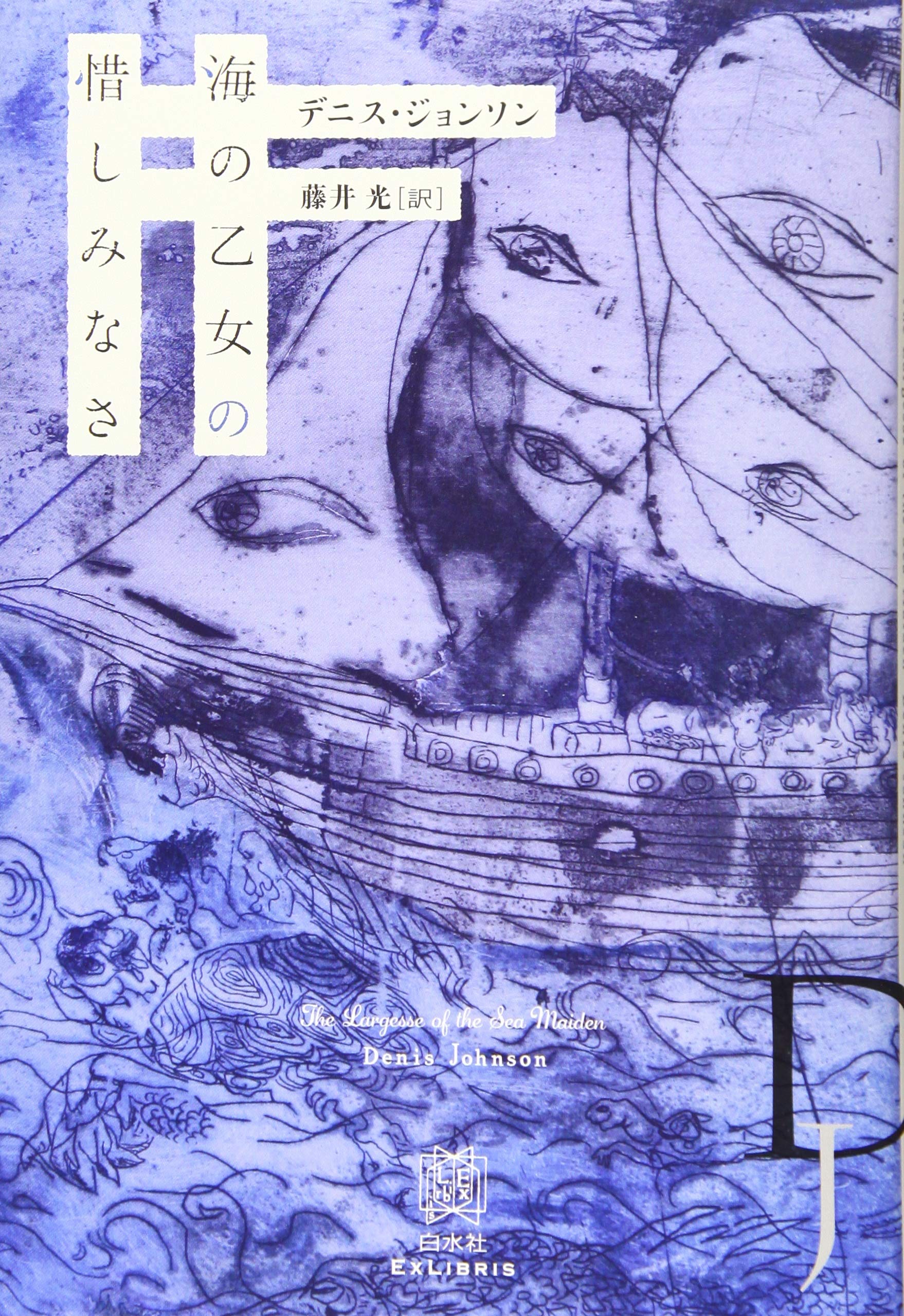 【書評】修羅の海を漂うしかない登場人物たち ~『海の乙女の惜しみなさ』