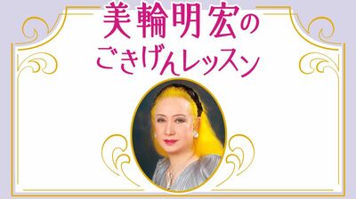 美輪明宏「抒情」は、日本のすばらしい文化のひとつ。デジタルな世の中だからこそロマンを味わう