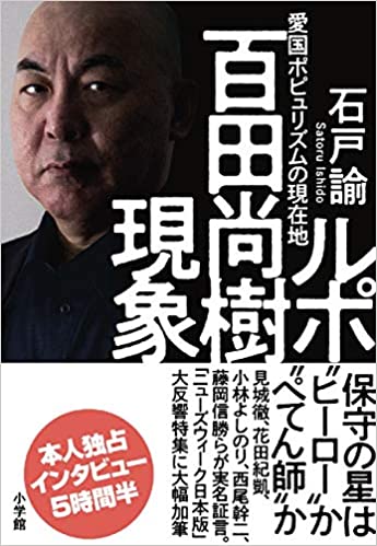 【書評】見かけの過激な言動と裏腹にイデオロギーは「着脱可能」 ~『ルポ 百田尚樹現象』