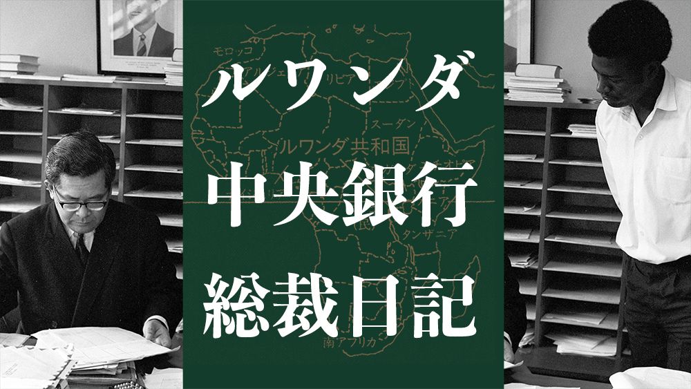 日本人総裁がルワンダ経済の立て直しに奮闘する姿が話題!『ルワンダ中央銀行総裁日記』