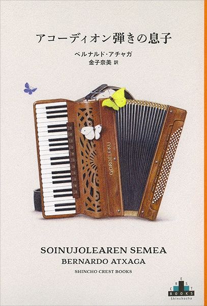 【書評】バスク地方の政治的事情と美しい風景が詩的に重なって ~『アコーディオン弾きの息子』