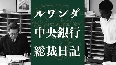 日本人総裁がルワンダ経済の立て直しに奮闘する姿が話題!『ルワンダ中央銀行総裁日記』