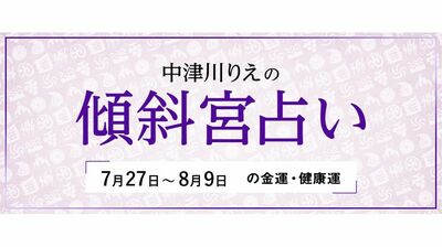 よく当たると大評判! 中津川りえの〈傾斜宮占い〉 金運・健康運・ラッキーカラー 7/27~8/9