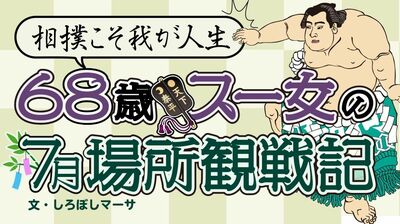 横綱VS大関、全勝対決は白鵬が制し、優勝の雄叫び。悔しくても照ノ富士は横綱へ【相撲こそ我が人生 68歳スー女の7月場所観戦記】