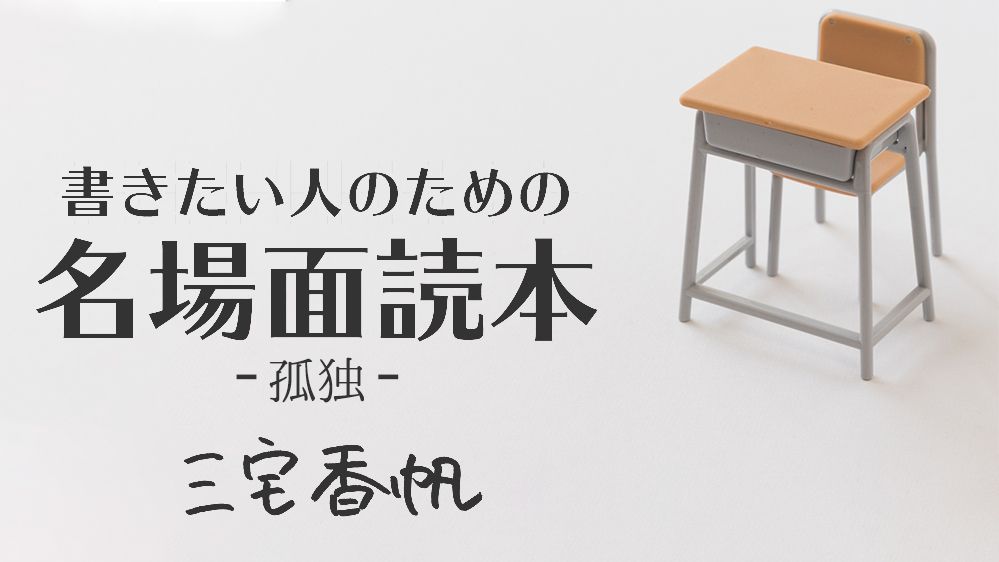 《孤独》の音を聞いてから、はじめて他者と出会う瞬間を描く意味 ~綿矢りさ『蹴りたい背中』に見る名場面