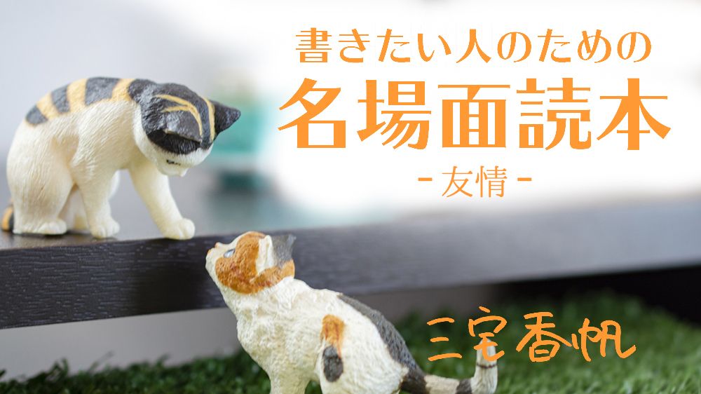 《友情》を超えた女の子同士の関係は、台詞に「裏の意味」を隠して ~松浦理英子『最愛の子ども』に見る名場面