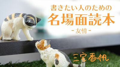 《友情》を超えた女の子同士の関係は、台詞に「裏の意味」を隠して ~松浦理英子『最愛の子ども』に見る名場面