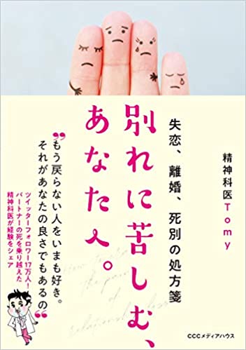 【書評】回復のプロセスを希望へとつなぐ~『失恋、離婚、死別の処方箋 別れに苦しむ、あなたへ。』著◎精神科医Tomy